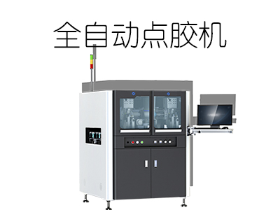 全自動點(diǎn)膠機(jī)