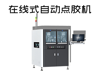 在線式自動點膠機