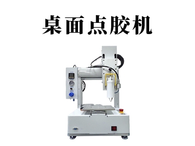桌面式點(diǎn)膠機(jī)