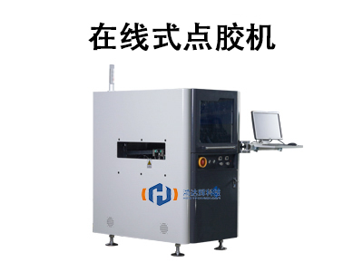 在線式點(diǎn)膠機(jī)：自動(dòng)化生產(chǎn)的核心設(shè)備解析與應(yīng)用指南