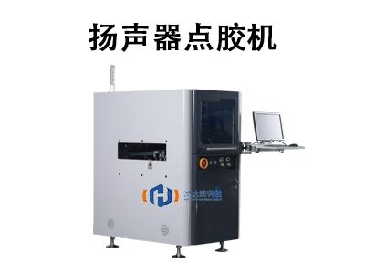 揚(yáng)聲器點(diǎn)膠機(jī)技術(shù)與應(yīng)用解析
