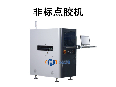 非標點膠機