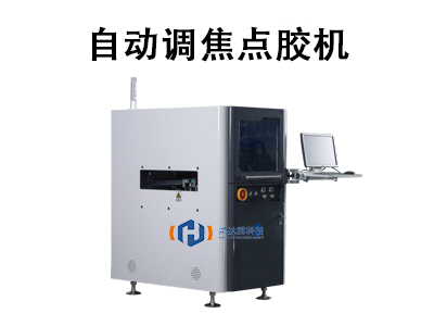 自動調(diào)焦點膠機